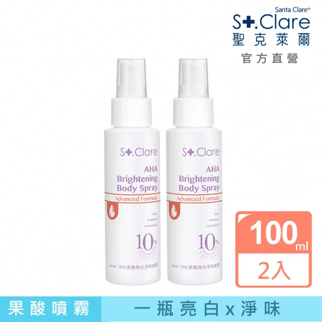 【St.Clare 聖克萊爾】10%果酸煥白淨味噴霧100mlx2入