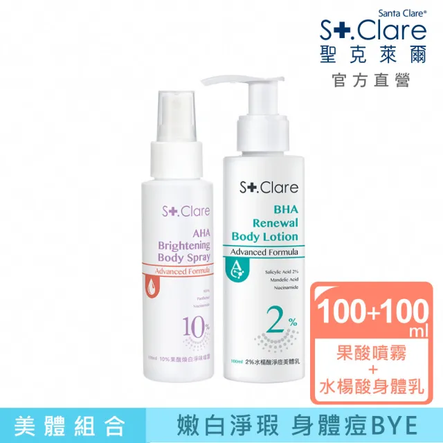 【St.Clare 聖克萊爾】2%水楊酸淨痘美體乳100ml+10%果酸煥白淨味噴霧100ml