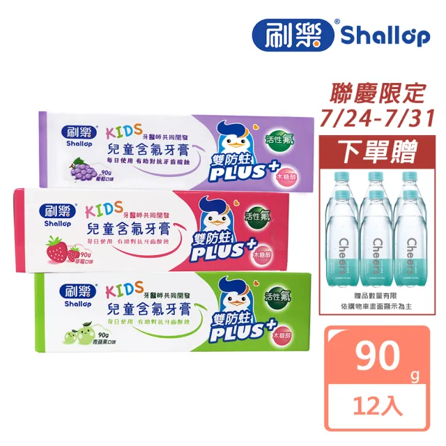 【刷樂】兒童含氟牙膏 90gx12入(青蘋果/草莓/葡萄 口味任選)