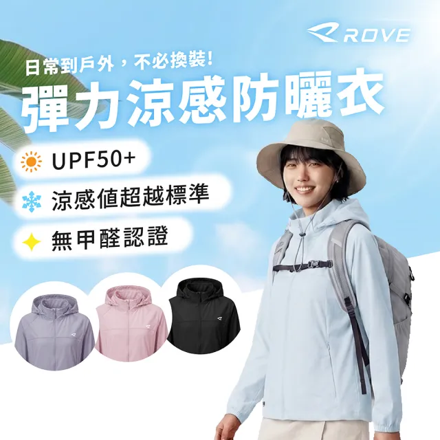 ROVE 女生 超彈力涼感防曬外套 機能外套 科技冰感 輕量透氣 寬鬆剪裁 都會休閒 頂級抗UV