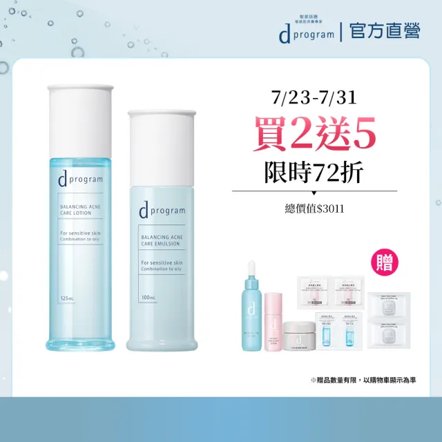【d program 敏感話題】極效水乳均衡組 (水+乳)(淨膚/保濕 任選)(敏感肌/敏弱肌/油痘肌/乾肌)