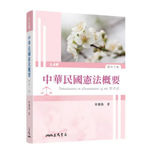 中華民國憲法概要（修訂十版）