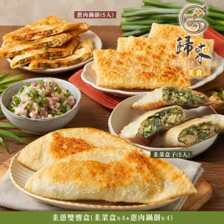 歸來 韭蔥雙響盒(韭菜盒x4+蔥肉鍋餅x4．賞星鮮嚴選)