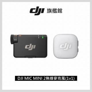 【DJI】DJI MIC MINI 2無線麥克風(1v1) ｜小巧超輕量(聯強國際貨)