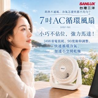 【SANLUX 台灣三洋】7吋AC循環風扇(涼風扇 小風扇)