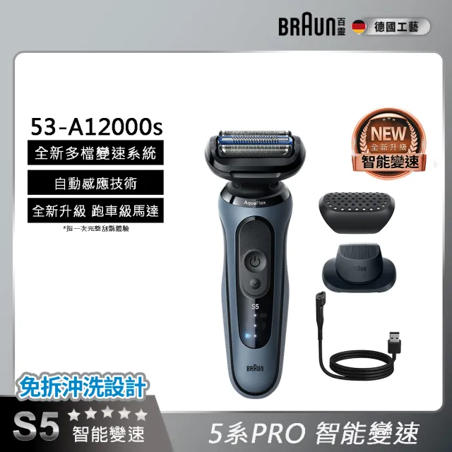 【BRAUN 百靈】全新親膚 5系列PRO免拆快洗電動刮鬍刀/電鬍刀(53-A12000s)