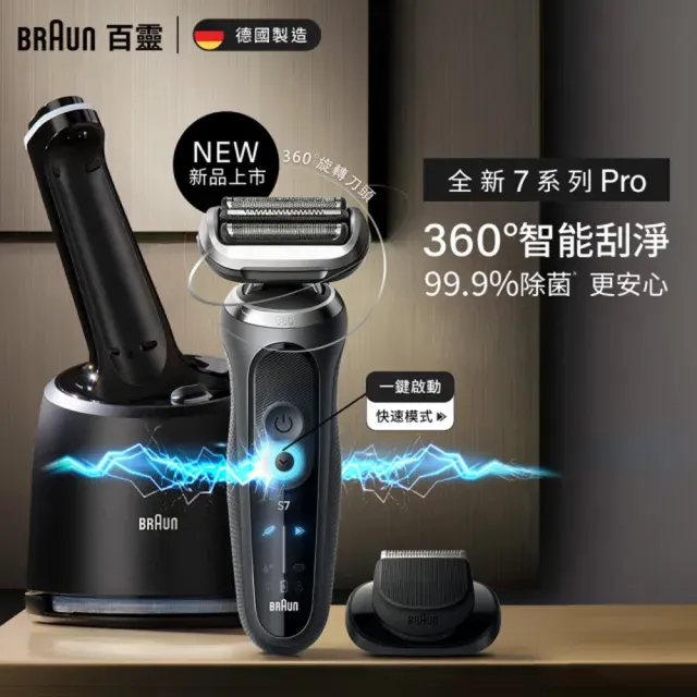 【BRAUN 百靈】7系列PRO智能靈動電動刮鬍刀/電鬍刀-附鬢角刀 德國製造(72-G7500cc)