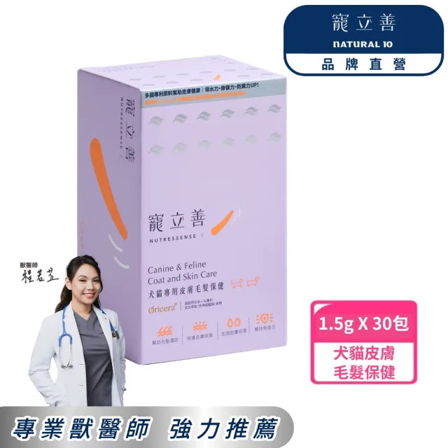 【Natural10 自然食】寵立善 寵物皮膚毛髮保健1.5gx30包/盒 敏弱肌必備(狗狗皮膚保健 皮膚保健 毛髮保養)