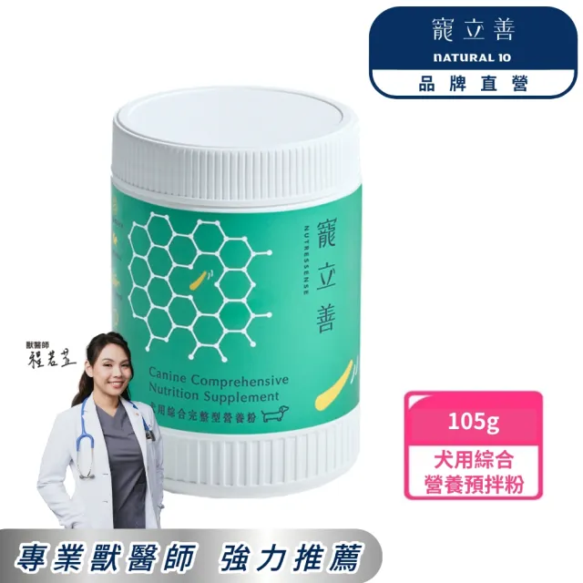 【Natural10 自然食】寵立善 狗狗綜合維他命營養粉105g*1 生鮮食族必備 補鈣(寵物保健 營養補充 狗狗鈣粉)