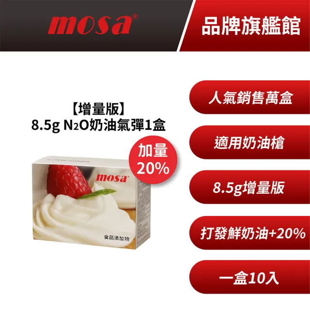 台灣mosa 8.5g N2O 奶油氣彈 奶油槍 發泡器專用(1盒 鋼瓶、氣瓶)