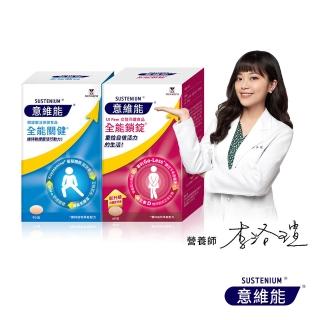 【Sustenium 意維能】全能關健葡萄糖胺90錠+全能鎖錠60錠(Go-Less/南瓜籽/大豆胚芽萃取)