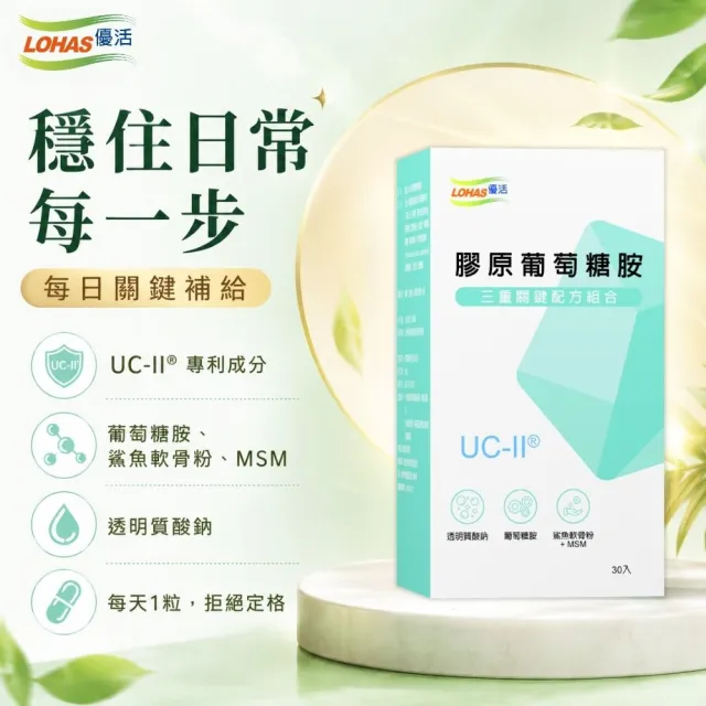 【LOHAS 優活】膠原葡萄糖胺UC-II膠囊(30粒/盒)UC2 專利膠原蛋白 鯊魚軟骨 MSM