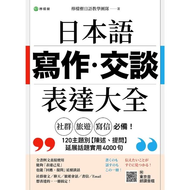 【momoBOOK】日本語 寫作•交談 表達大全(電子書)