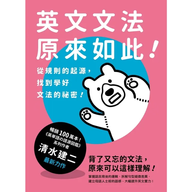 【momoBOOK】英文文法原來如此！：從規則的起源，找到學好文法的祕密！(電子書)