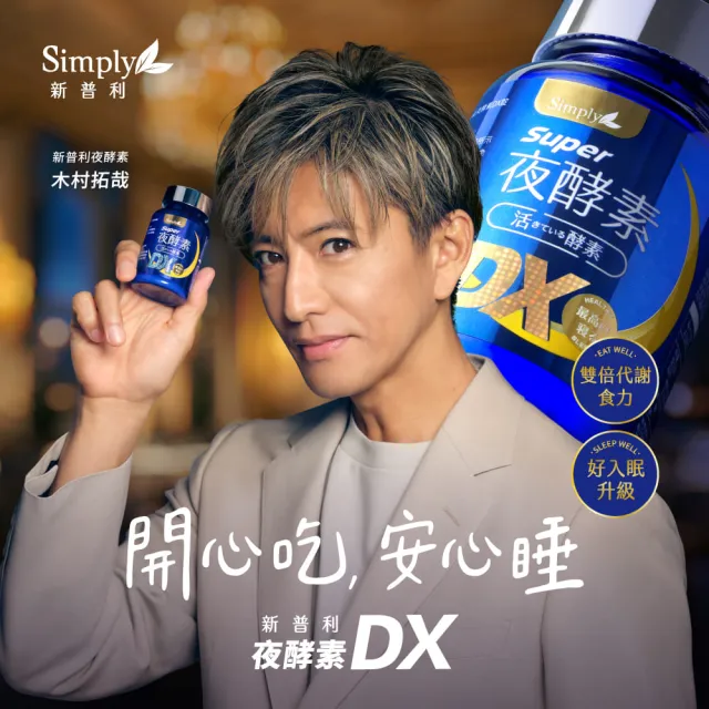 【Simply 新普利】超級夜酵素DX 30錠x3盒(木村拓哉代言 GABA.168倍酵素.獨家專利.好睡好代謝)