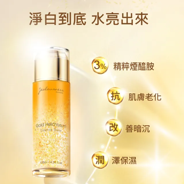 【JS 婕洛妮絲】黃金蠟菊精華化妝水120ml（潤白緊緻）