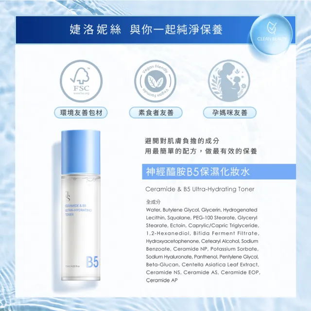 【JS 婕洛妮絲】神經醯胺B5保濕化妝水125ml（高效保濕．敏感肌適用）