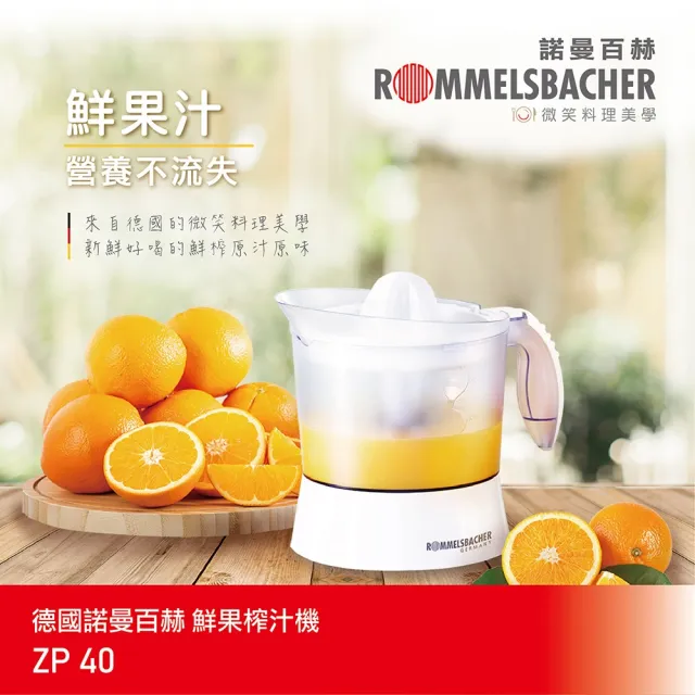 【ROMMELSBACHER】鮮果榨汁機 ZP 40(左右雙向觸動榨汁 1公升大容量)