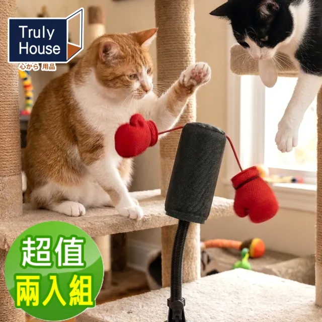 【Truly House】寵物貓咪拳擊玩具 反應訓練 貓 狗 毛孩(超值兩入組)