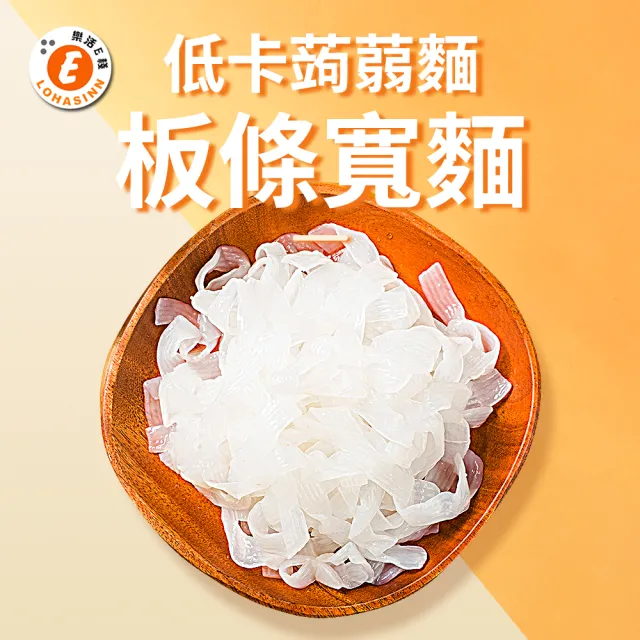 【樂活e棧】低卡蒟蒻麵 板條寬麵6入/袋-共1袋(低卡 低熱量 低糖 膳食纖維 飽足感 素食)