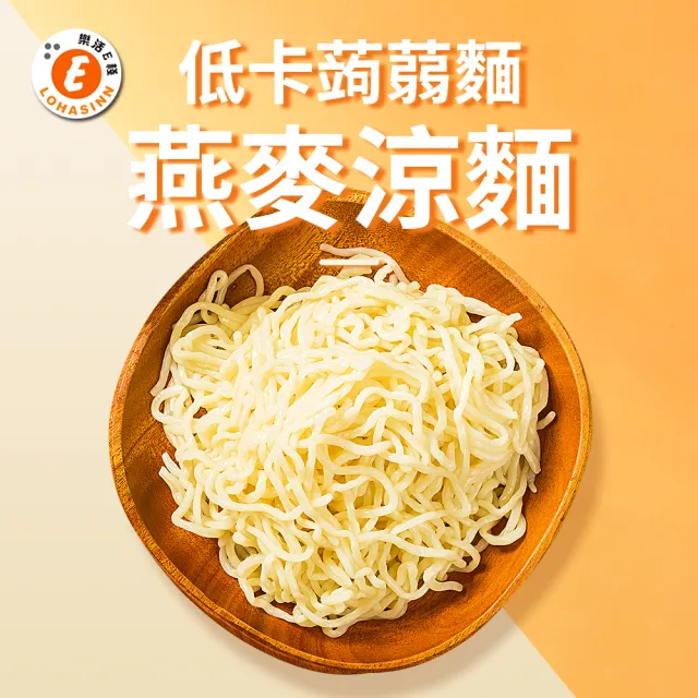 【樂活e棧】低卡蒟蒻麵 燕麥涼麵6入/袋-共1袋(低卡 低熱量 低糖 膳食纖維 飽足感 素食)