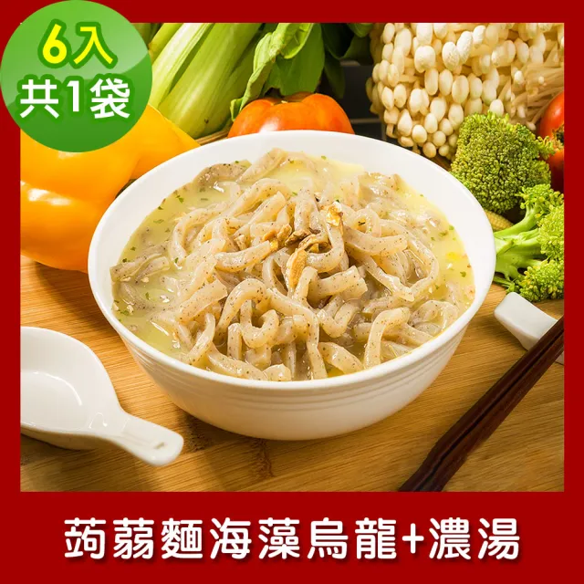 【樂活e棧】低卡蒟蒻麵 海藻烏龍+濃湯6入/袋-共1袋(低卡 低熱量 低糖 膳食纖維 飽足感 素食)