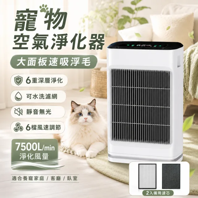 HOMI好米 寵物空氣清淨機 兩套備用濾芯（空氣淨化器/除毛除臭/六重過濾/可水洗濾網/靜音大風量）