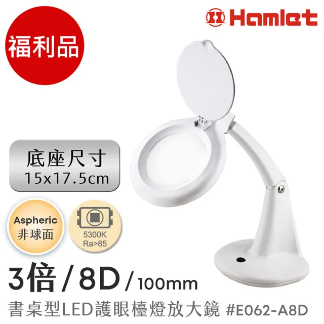 【HWATANG】福利品 Hamlet 3x/8D/100mm 書桌型LED檯燈放大鏡 非球面 E062-A8D (熟齡長輩銀髮 精密品管)