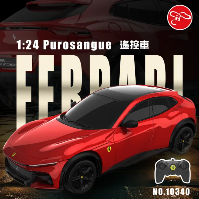 【瑪琍歐】1:24 Ferrari Purosangue遙控車/10340(法拉利 原廠授權 遙控車)