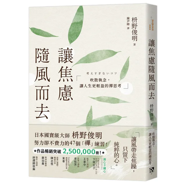 讓焦慮隨風而去：吹散執念，讓人生更輕盈的禪思考