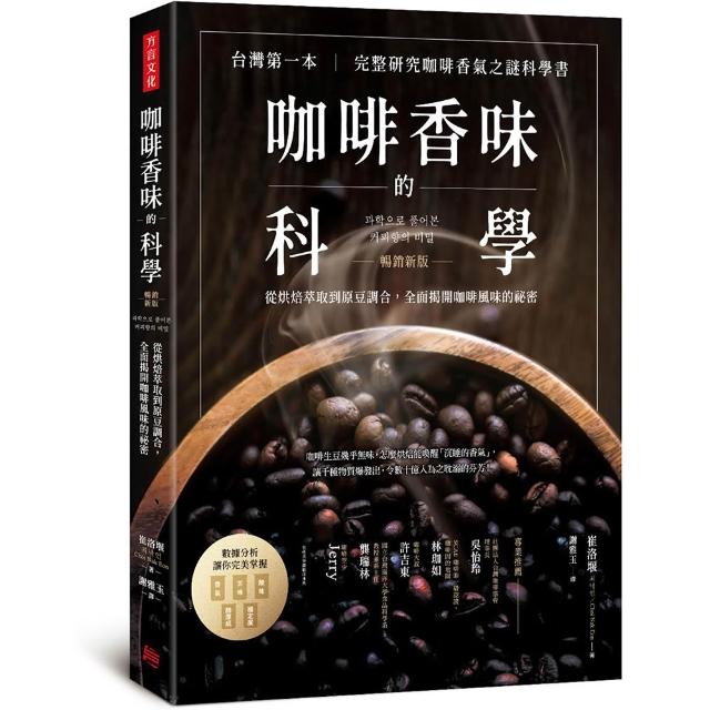 咖啡香味的科學（暢銷新版）：從烘焙萃取到原豆調合 全面揭開咖啡風味的祕密
