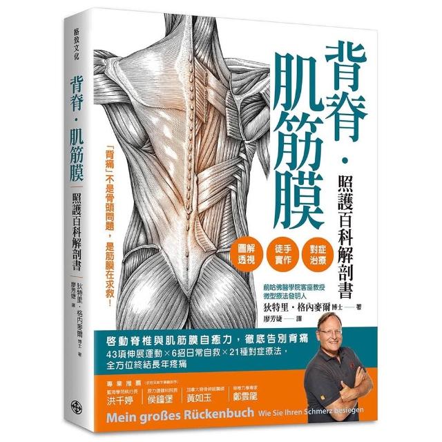 背脊•肌筋膜照護百科解剖書：啟動脊椎與肌筋膜自癒力 徹底告別背痛