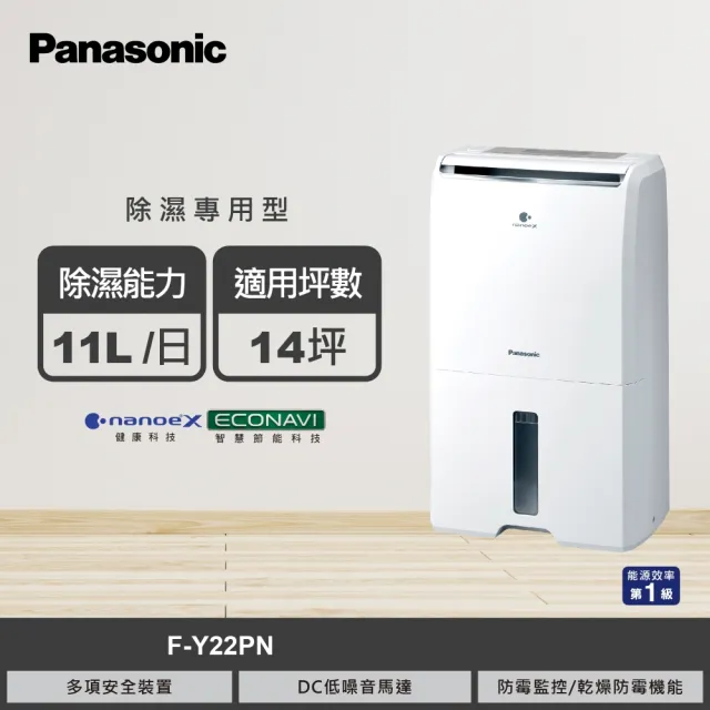 【Panasonic 國際牌】11公升一級能效nanoeX除濕機◆適用14坪(F-Y22PN)