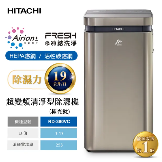 【HITACHI 日立】19公升AI超變頻清淨除濕機/極光鈦(RD-380VC)
