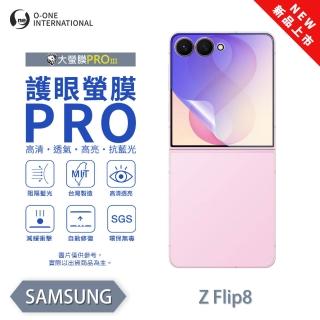 【o-one】Samsung Galaxy Z Flip 8 護眼螢膜PRO 抗藍光保護貼 次螢幕 全新升級(阻隔藍光 輕微劃痕修復)
