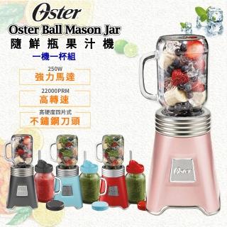 【Oster】Ball Mason Jar 隨鮮瓶果汁機(一機一杯組)