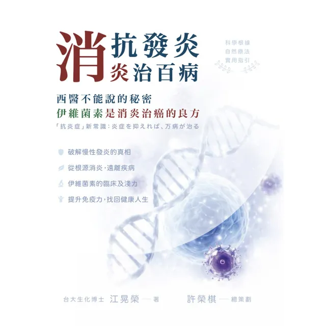 抗發炎消炎治百病 西醫不能說的秘密 伊維菌素是消炎治癌的良方