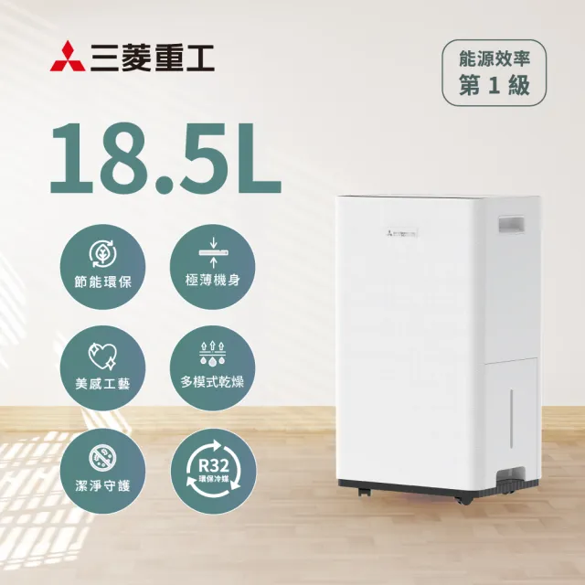 【MITSUBISHI 三菱重工】一級能效★極致美型18.5L高效變頻除濕機(DH18W-T)