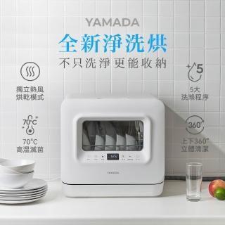 【YAMADA 山田家電】免安裝桌上型全自動洗碗機(贈洗碗粉/熱風烘乾/婚姻救星/交換禮物 YDW-04BT010)