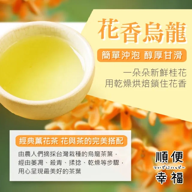 【順便幸福】香韻桂花烏龍茶禮盒組3袋/盒-共1盒(茶包 桂花 烏龍 可冷泡)(中秋禮盒)