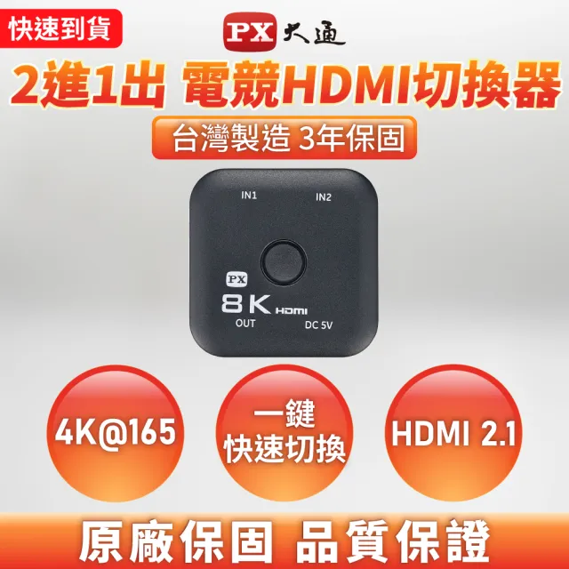 【PX 大通】HD2-210X HDMI 2.1 2進1出 HDMI切換器(8K@60高規4K@165超流暢 電競 電腦 電視 PS5)