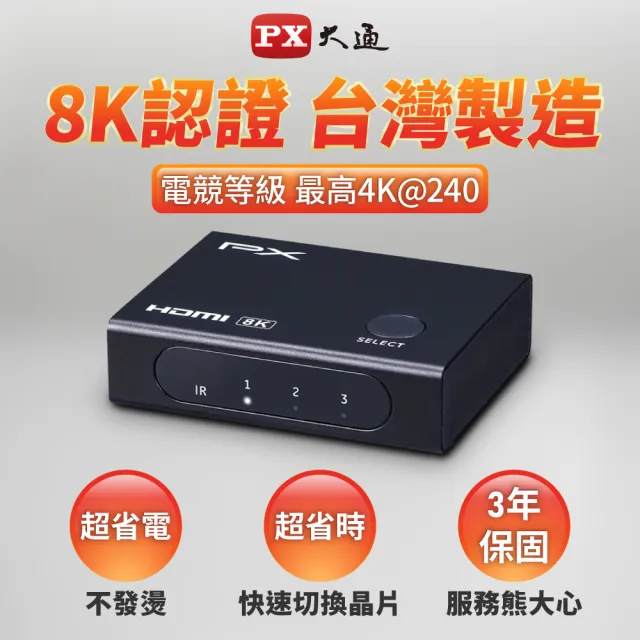【PX 大通】HD2-316X 3進1 HDMI 2.1版8K電競切換器(單鍵切換/4K@165/電腦//PS5/電視)