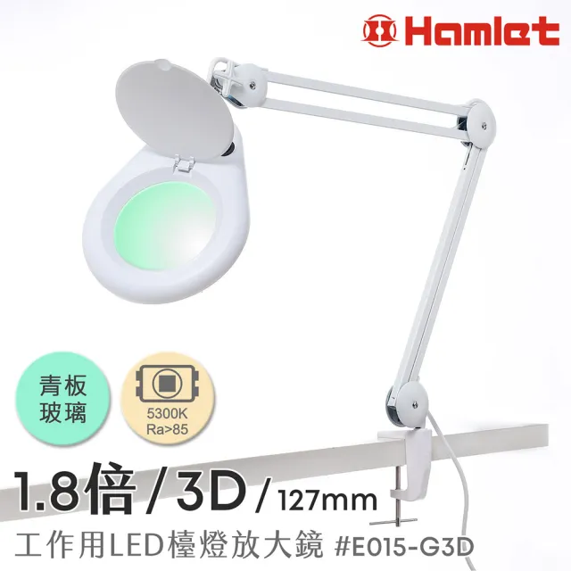 【HWATANG】Hamlet 1.8倍/3D/127mm 工作用LED檯燈放大鏡 青玻 桌夾式 E015-G3D (金工維修手作)