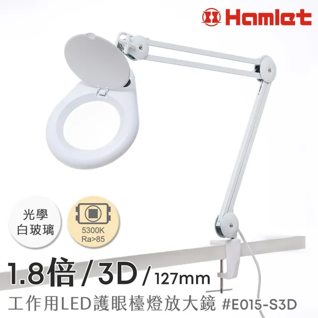 【HWATANG】Hamlet 1.8倍/3D/127mm E015-S3D 工作用LED護眼檯燈放大鏡 桌夾式 (金工維修手作模型)