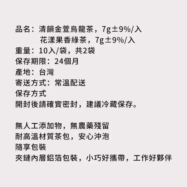【順便幸福】金萱烏龍茶+果香綠茶各10包/袋-共2袋(烏龍 綠茶 可冷泡)