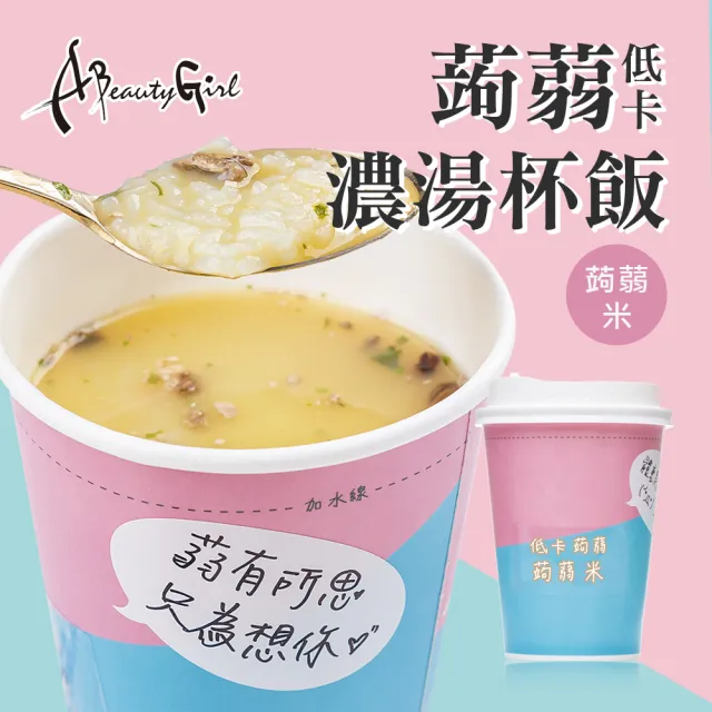 【A Beauty Girl】低卡蒟蒻濃湯杯飯5入-蒟蒻米-(蒟蒻 低熱量 低卡 MIT 杯飯 杯湯 泡飯)