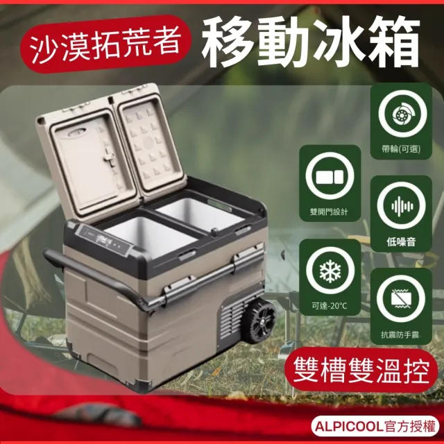 【ALPICOOL】雙門雙溫控拉桿行動冰箱45L(直流變頻壓縮機 露營冰箱 戶外冰箱 移動冰箱)
