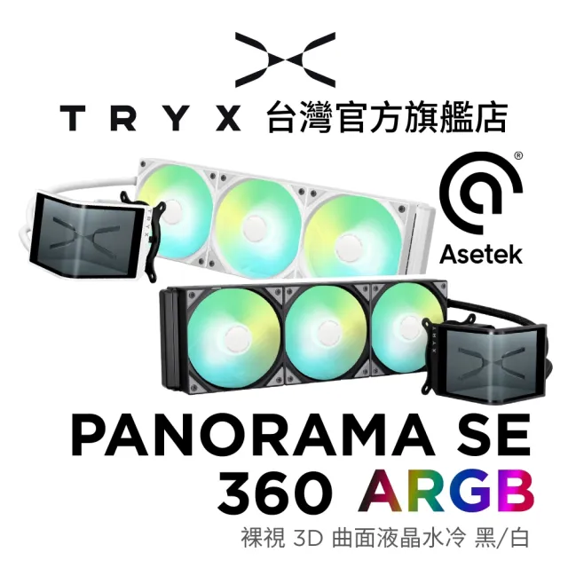 【TRYX】PANORAMA SE 360 ARGB 裸視 3D 曲面液晶水冷 黑/白(TDP:280/Asetek Adela/反光塗層/防刮螢幕)