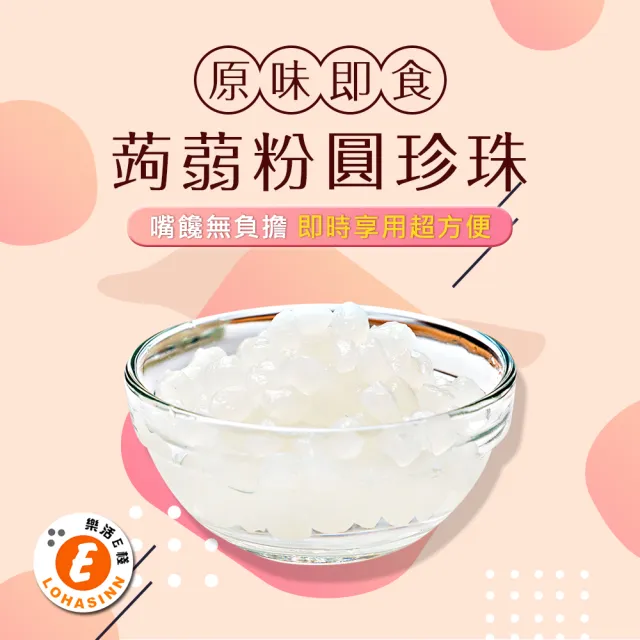【樂活e棧】微卡即食蒟蒻粉圓珍珠2袋-6入/袋-白珍珠-(微卡 珍珠 蒟蒻 甜點 Q脆 下午茶 伴手禮 飲品 百搭)