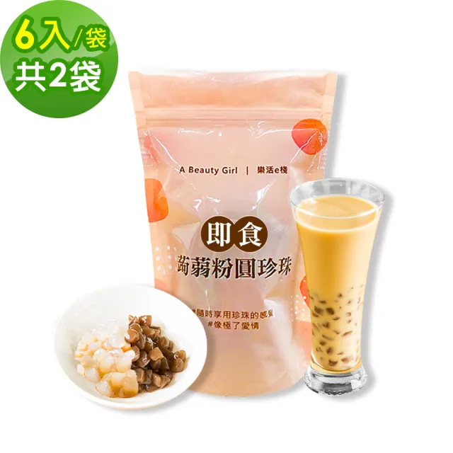 【樂活e棧】微卡黑白配-雙色即食蒟蒻粉圓珍珠2袋-6入/袋-(微卡 珍珠 蒟蒻 Q脆 下午茶 飲品 即食  百搭)